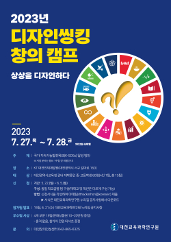 2023년 디자인씽킹 창의 캠프 포스터