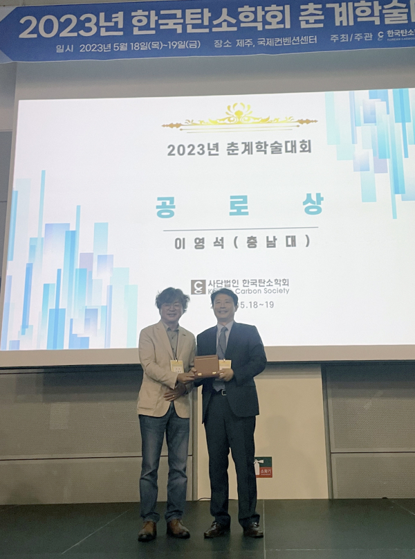 이영석 교수 한국공업화학회 한국탄소학회 연이어 공로상 수상