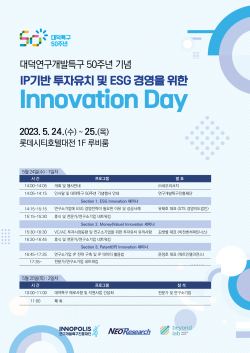 ‘대덕특구 연구소기업 Innovation Day
