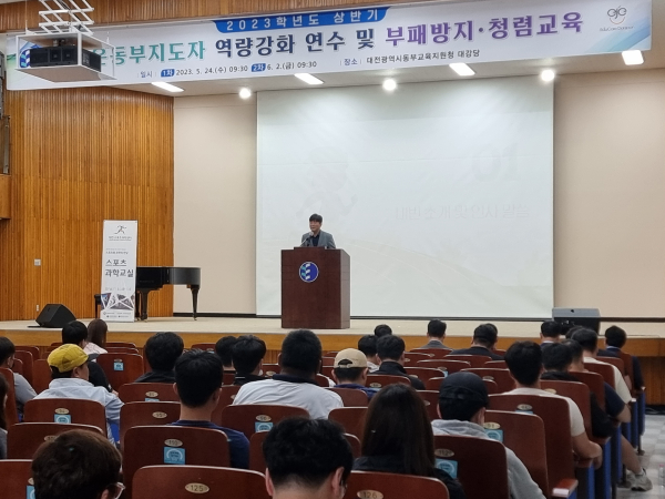 2023 학교운동부지도자 역량 강화 및 청렴 연수 개최 모습