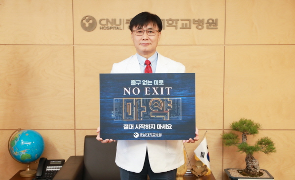 충남대학교병원 조강희 병원장, 마약 예방 ‘NO EXIT’ 캠페인 동참