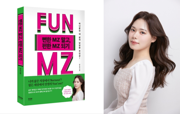 책 ‘뻔한 MZ(엠지) 말고, 펀한 MZ(엠지) 되기’(왼쪽)와 저자 장소희씨.