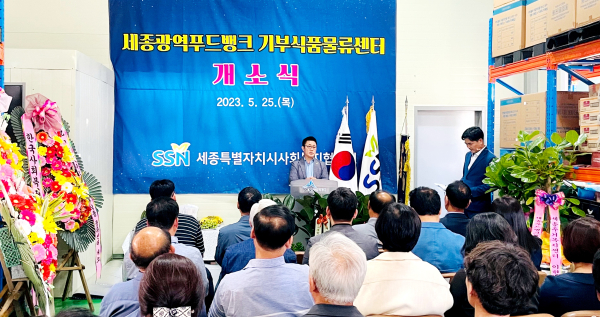 세종광역푸드뱅크 기부식품 물류센터 개소식