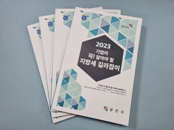 당진시 지방세 길라잡이 책자 표지