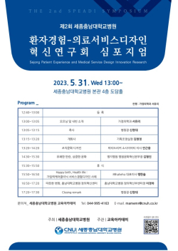 제2회 환자경험-의료서비스디자인 혁신연구회 심포지엄 포스터