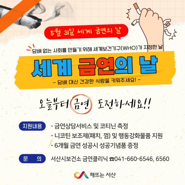 제36회 세계 금연의 날 홍보물