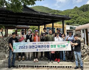 대전교육연수원, 직원 청렴 워크숍 단체사진