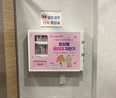 동남구청 내 화장실에 설치된 생리대 자판기/천안시 제공
