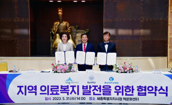 충남대-충남대병원-세종시, 업무협약 체결식 모습