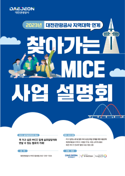 ‘찾아가는 MICE 사업설명회’ 포스터