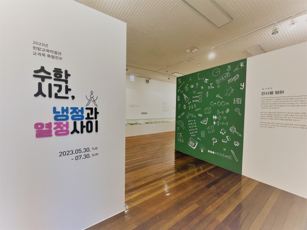 수학교과목 특별전「수학시간, 냉정과 열정사이」 진행