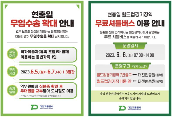 대전교통공사 ‘현충일 특별 수송’ 안내문