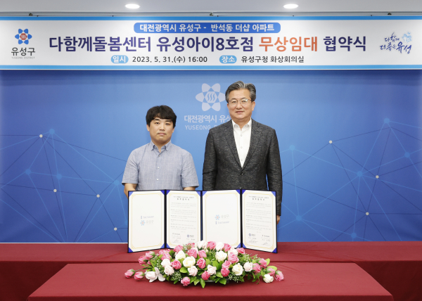 지난달 31일 유성구가 반석더샵아파트 입주자대표회의와 다함께돌봄센터 유성아이 8호점 설치 및 운영을 위한 업무협약을 체결한 가운데, 정용래 유성구청장(오른쪽)과 노진성 입주자대표회 회장(왼쪽)이 기념촬영