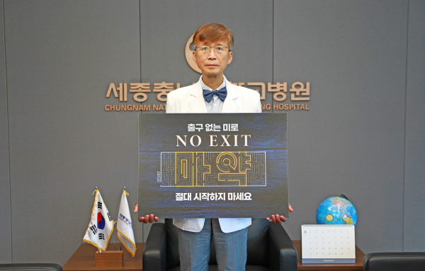 신현대 원장이 ‘NO EXIT 마약 예방 릴레이 캠페인’에 동참 모습