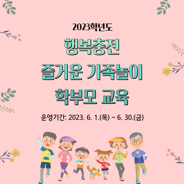 2023학년도 행복충전 즐거운 가족놀이 행사 배너