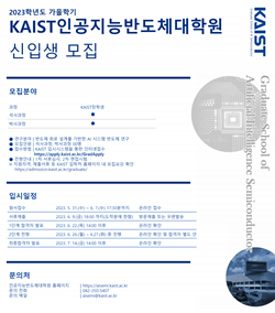 KAIST 인공지능 반도체 대학원