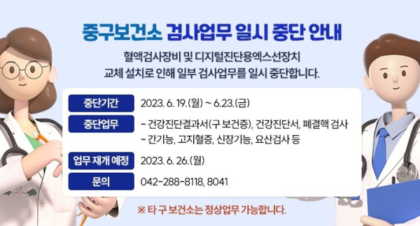 중구보건소의 검사업무 일부중단 안내문