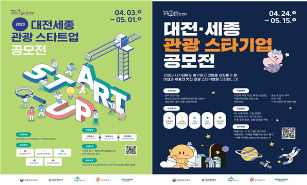 '대전세종 관광 스타트업, 스타기업 공모전’ 포스터