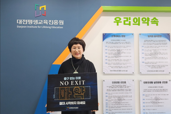 최선희 대전평생교육진흥원장, ‘NO EXIT’마약 범죄 예방 캠페인 동참