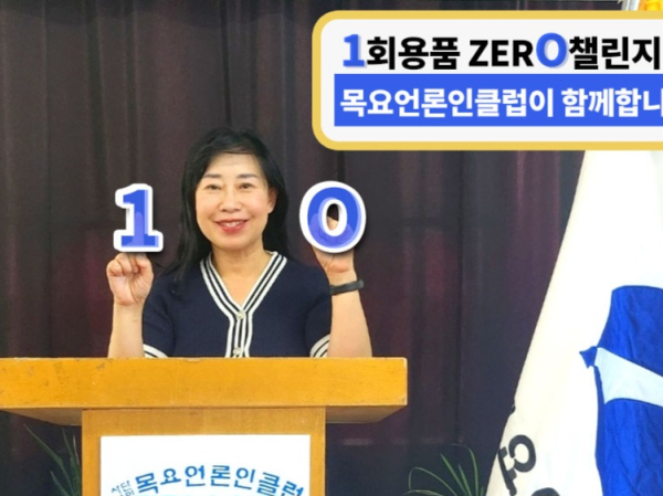 한성일 목요언론인클럽 회장, 일회용품 제로 챌린지 동참