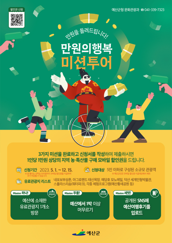 예산 미션투어 ‘만원의 행복’ 포스터