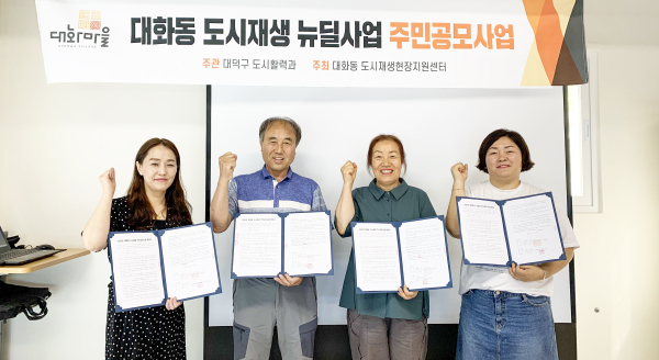 대전 대덕구 대화동 도시재생 주민공모사업 협약식