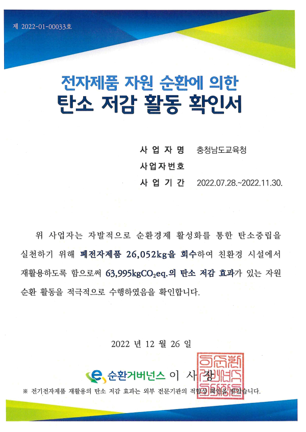 전자제품 자원 순환에 의한 탄소 저감 활동 확인서