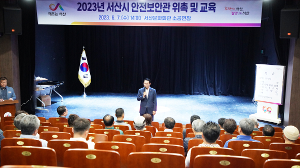 2023년 서산시 안전보안관 위촉 및 안전교육 모습