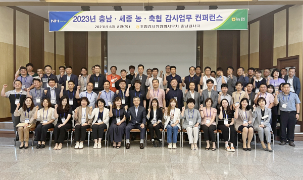 농협충남검사국, 2023년 농축협감사업무 컨퍼런스 개최