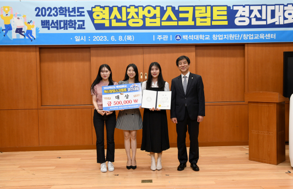 2023학년도 혁신창업스크립트 경진대회 대상 수상자들과 창업지원단 이감용 단장이 기념촬영을 하고 있다.