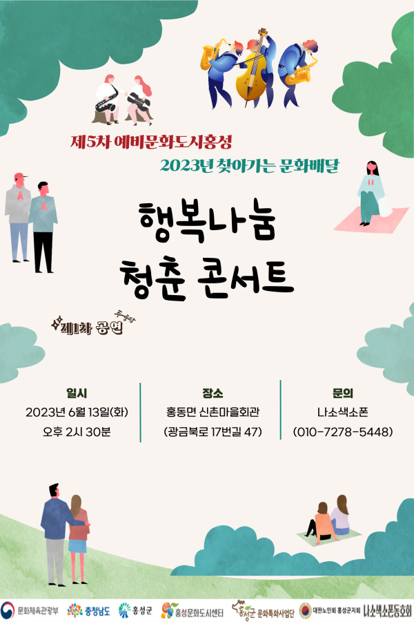 홍성군, ‘행복나눔 청춘 콘서트’