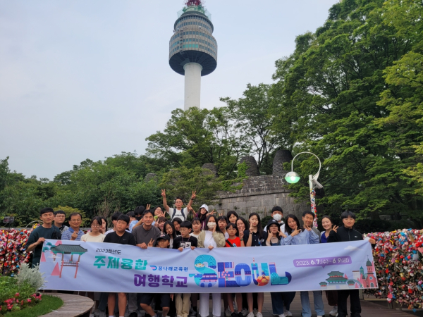 서울 문화․역사 탐방을 주제로 2023 주제융합 여행학교 실시