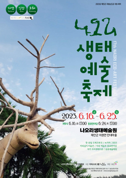 ‘제17회 나오리 생태예술축제’ 포스터