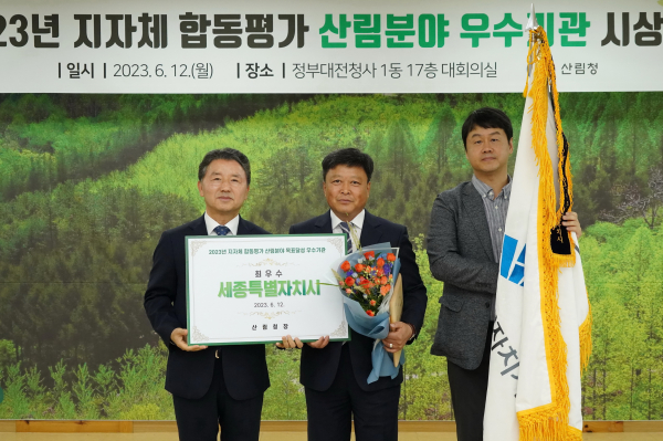 ‘2023년 산림분야 지방자치단체 합동평가’에서 전국 최우수기관 수상식 모습