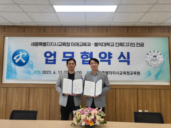 (오른쪽)김동호 미래교육과장과 (왼쪽)홍익대학교 건축디자인 전공 홍규선 학과장이 업무협약을 체결하고 기념 촬영을 하고 있다.