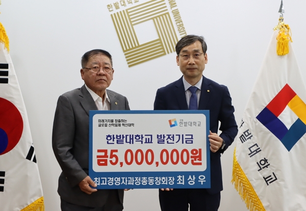 한밭대 최상우 최고경영자과정총동창회장 발전기금 전달식