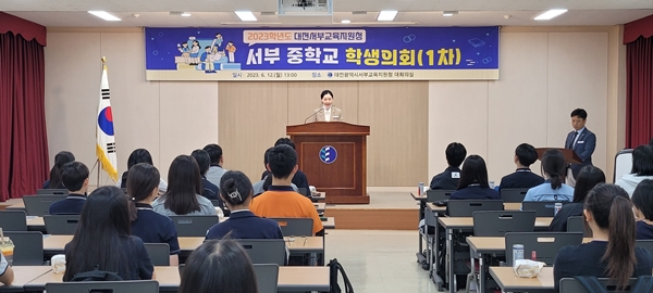 대전시교육청 서부 중학교 학생의회