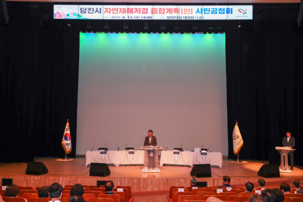 자연재해저감 종합계획(안) 시민공청회