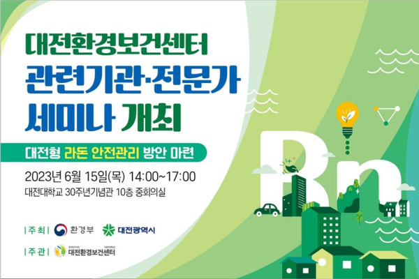 대전형 라돈 안전관리 세미나 포스터