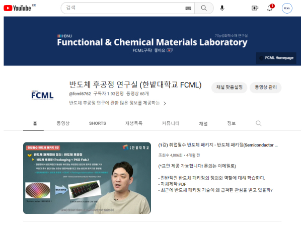 한밭대학교 윤창민 교수가 운영 중인 ‘반도체 후공정 연구실’ 채널