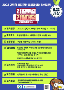2023 대덕형 로컬 크리에이터 양성과정 홍보 포스터