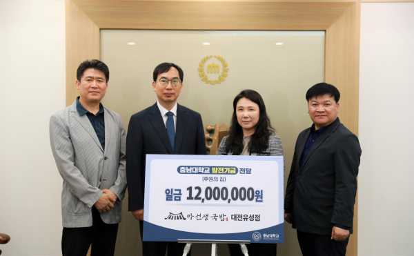 마선생국밥, 충남대에 발전기금 기부