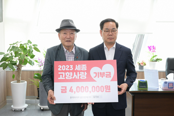 16일 임기수 전 한국타이어 춘천판매(주) 대표로부터 ‘세종 고향사랑기부금’ 전달식 모습