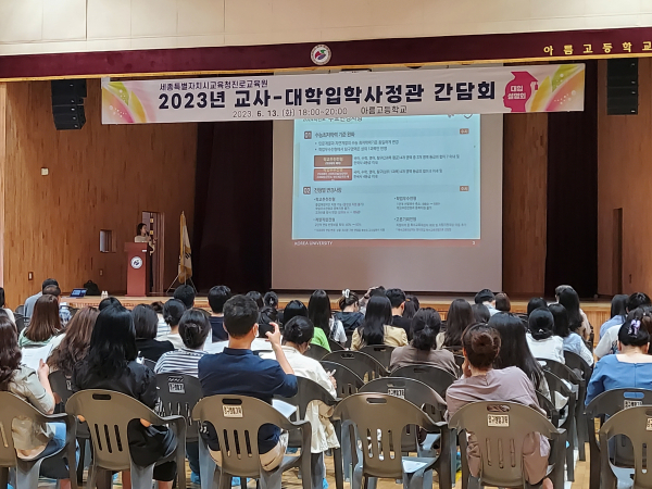 세종시 교사들이 6월 13일 아름고 강당에서 열린 간담회에 참여하고 있다.