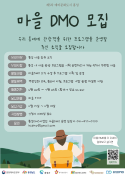 지역관광추진조직(DMO) 참여마을 모집