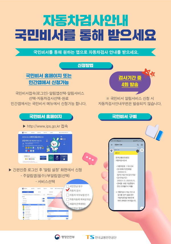 자동차검사안내 국민비서를 통해 받으세요 홍보물.