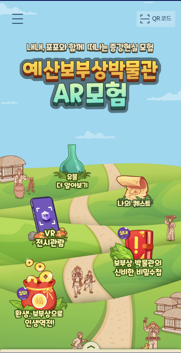 예산보부상박물관 AR 활용 스마트박물관 어플 실행 모습