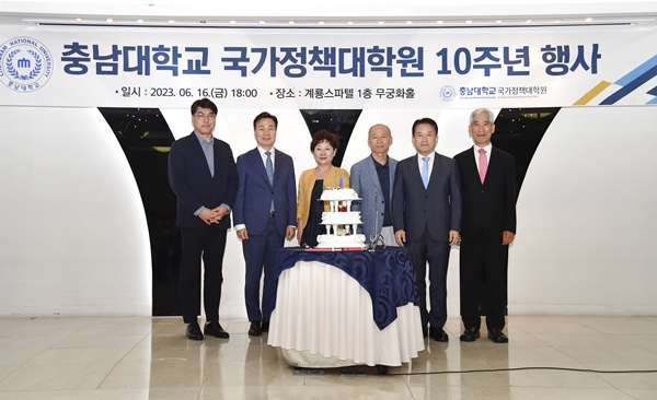충남대 국가정책대학원, ‘개원 10주년 기념행사’