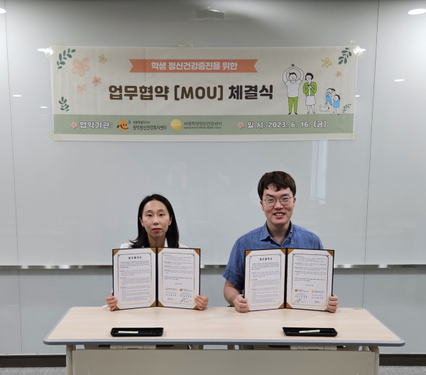 세종시광역정신건강복지센터·세종학생정신건강센터 업무협약 체결 모습