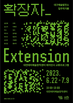 대구예술발전소 입주예술가 교류전 포스터